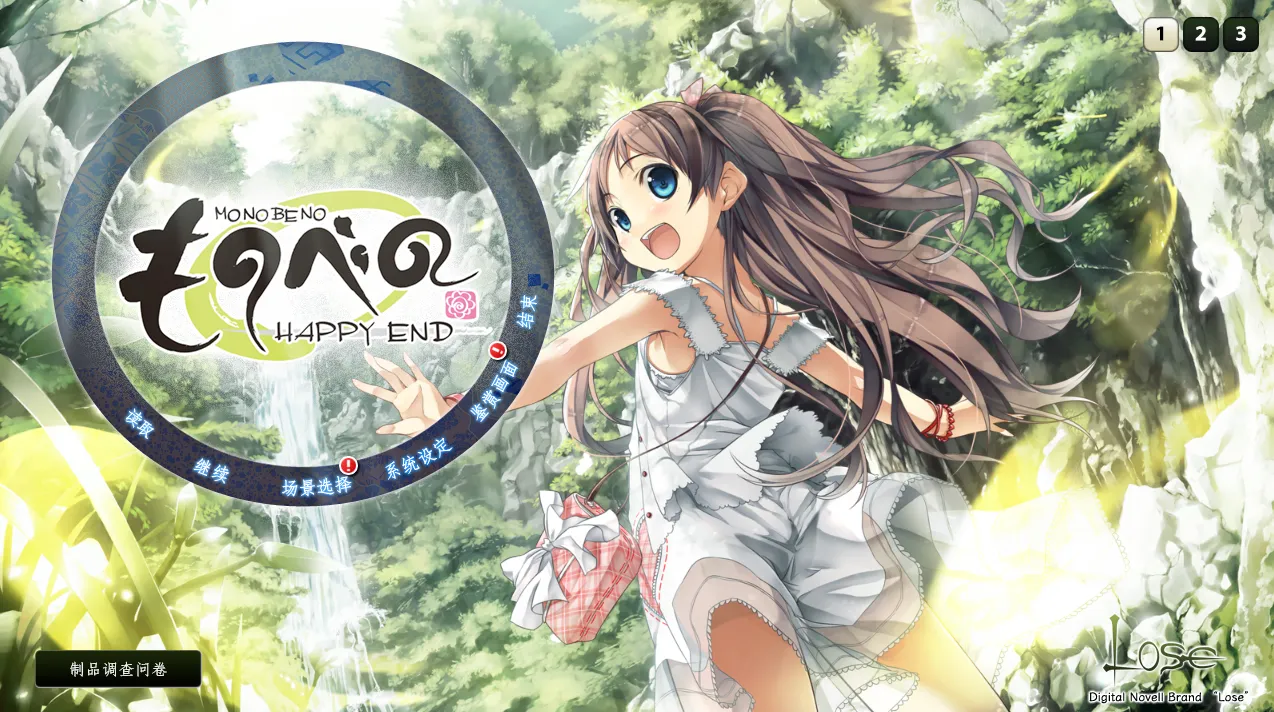 茂伸奇谈-happy end—ものべの -HAPPY END（KRKR＋PC端）-翼の会