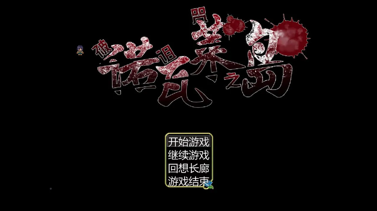 诺瓦莱岛：被咬到就完了（PC端）-翼の会