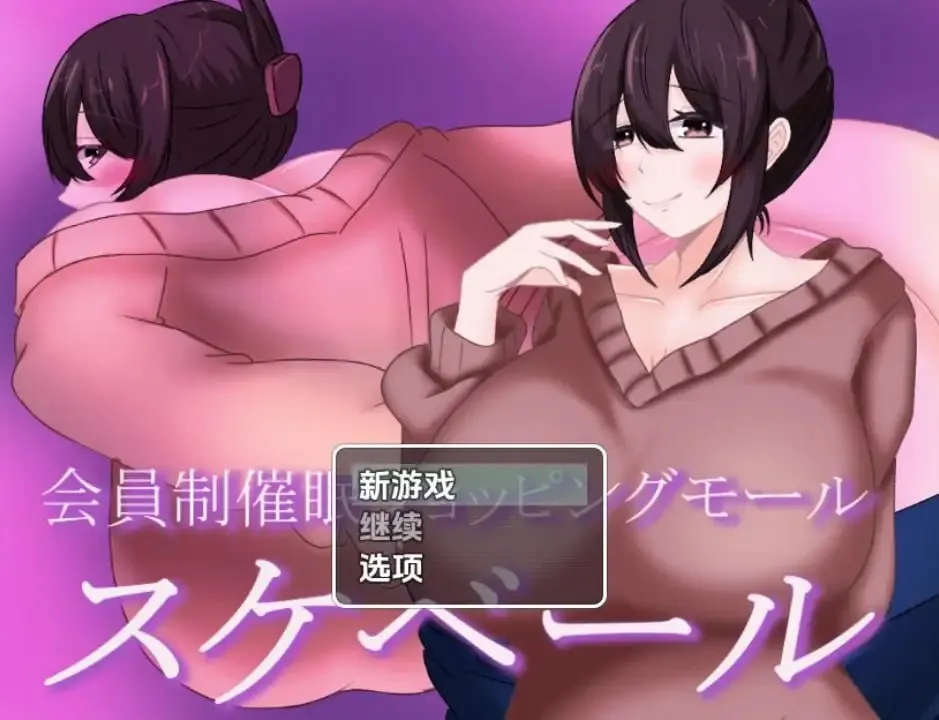 会员制催眠购物中心（安卓直装＋PC端）-翼の会
