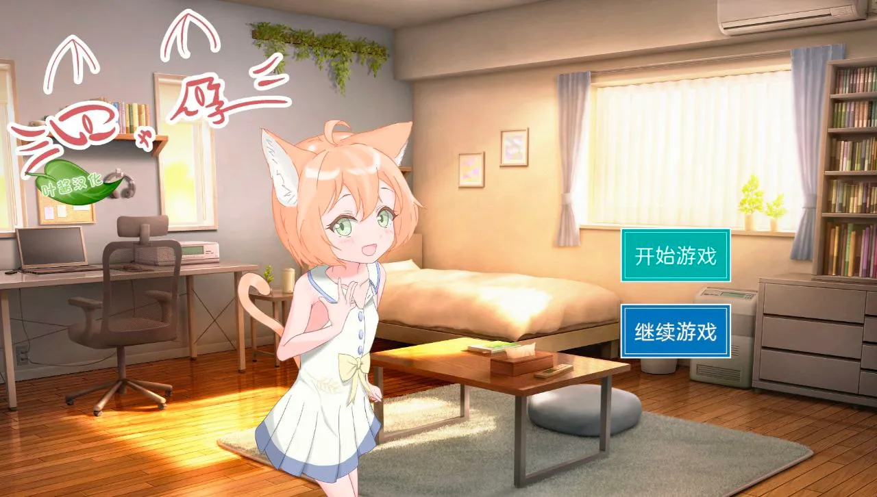 にゃん孕～飼い猫少女と子作り性活～/喵孕～与宠物猫娘的育爱日常（安卓直装＋PC端）