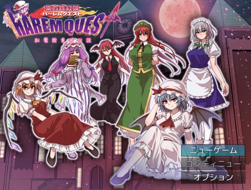 东方铁红弹：攻略红魔馆的后宫大作战！/東方鉄紅弾 ハーレムクエスト 紅魔館重婚伝説（PC端）-翼の会