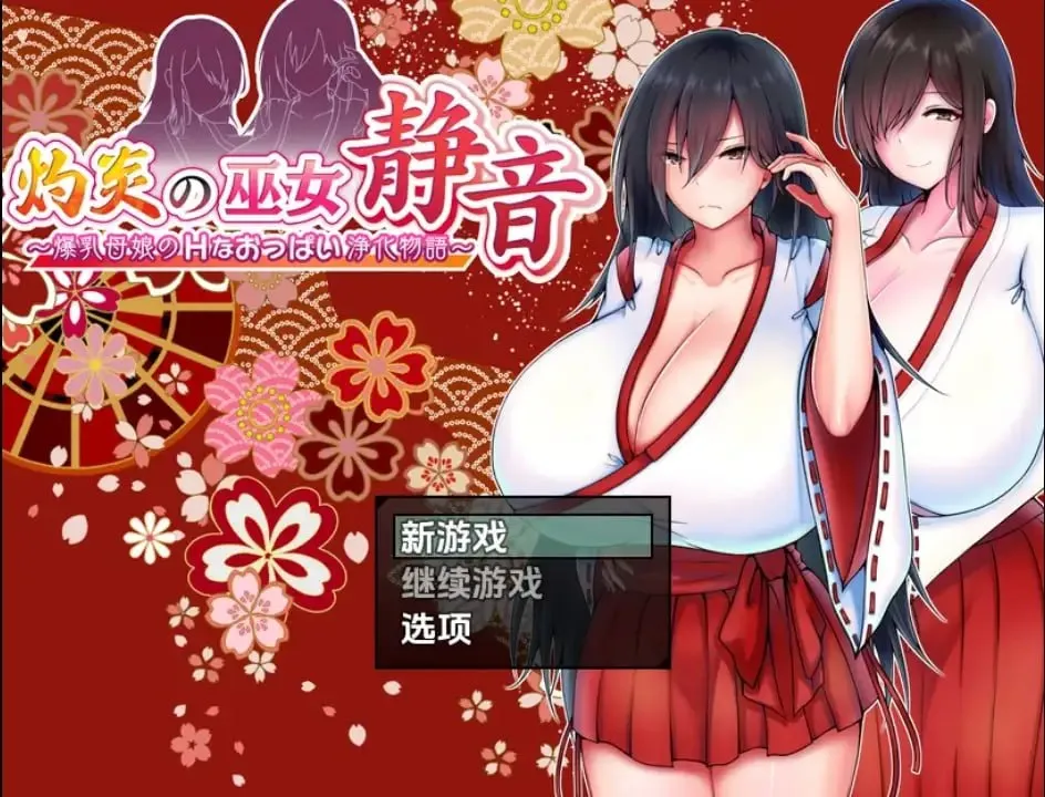 爆乳母女的色情净物谭（安卓直装＋PC端）-翼の会