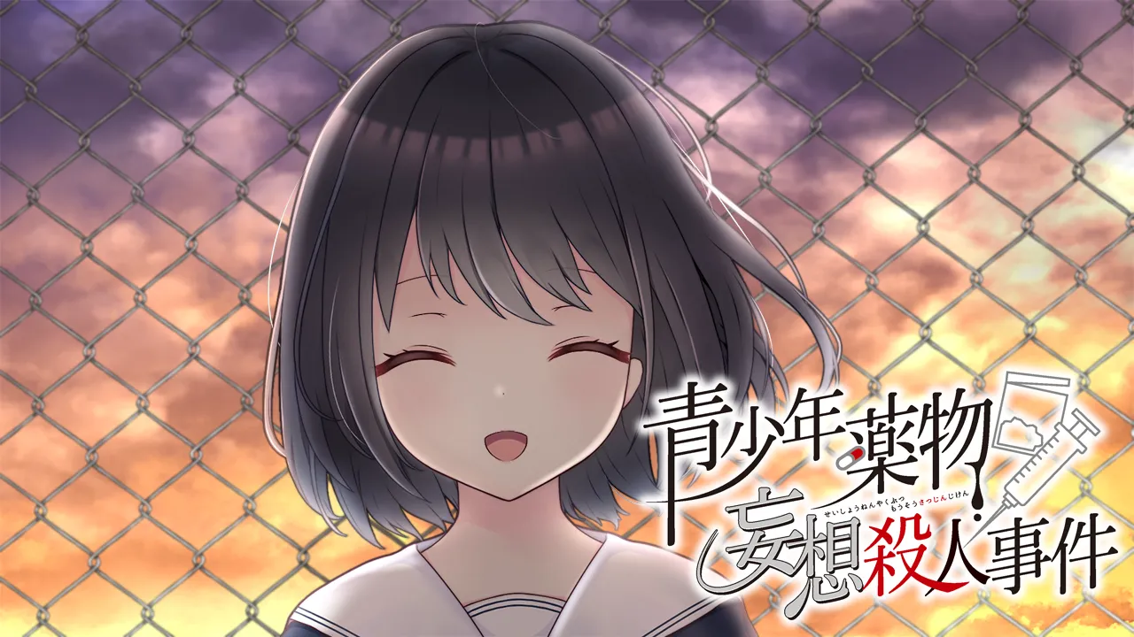 青少年药物妄想杀人事件（KRKR＋PC端）-翼の会