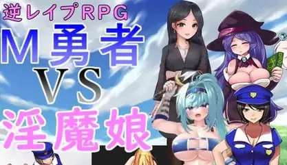 M勇者VS淫魔娘（安卓直装＋PC端）-翼の会