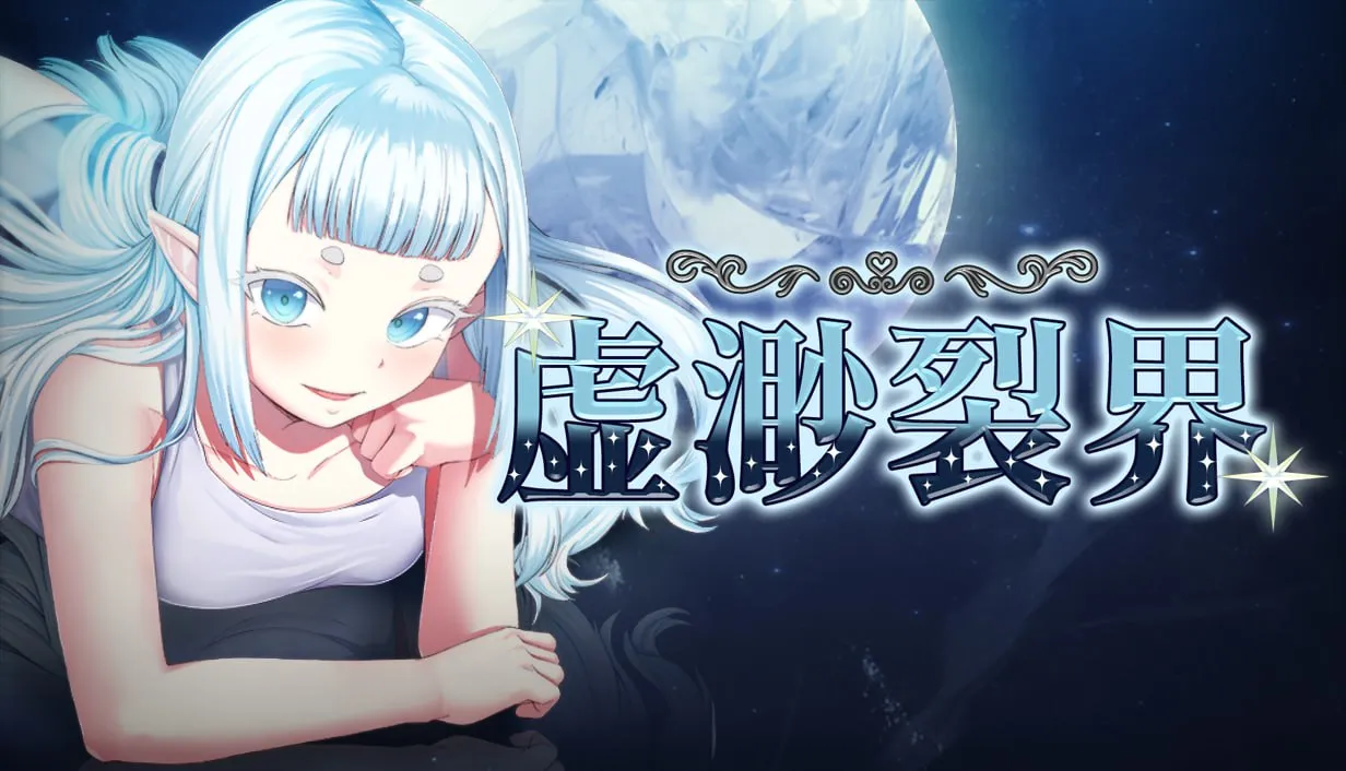 虚渺裂界（PC端）-翼の会