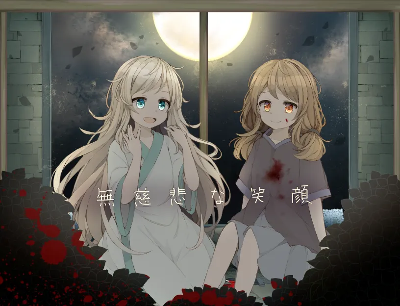 无慈悲的笑颜（PC端）-翼の会