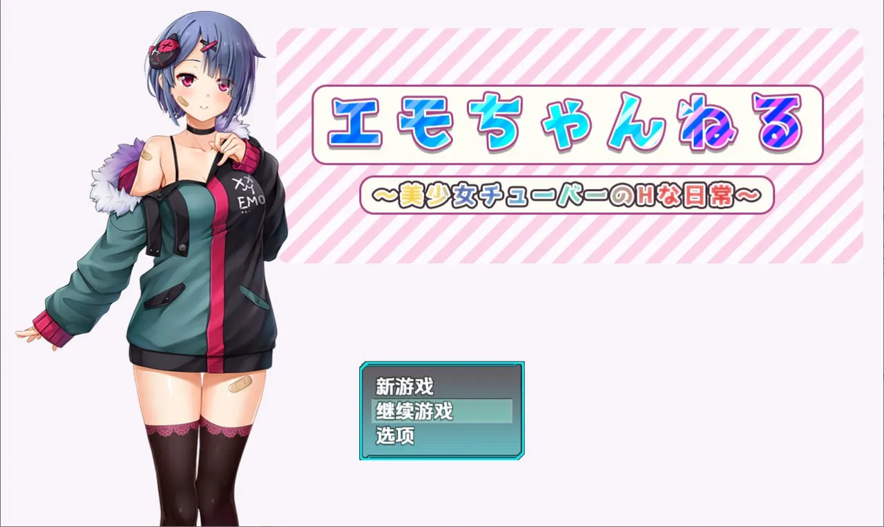 Emo频道美少女主播的H日常（安卓直装＋PC端）-翼の会