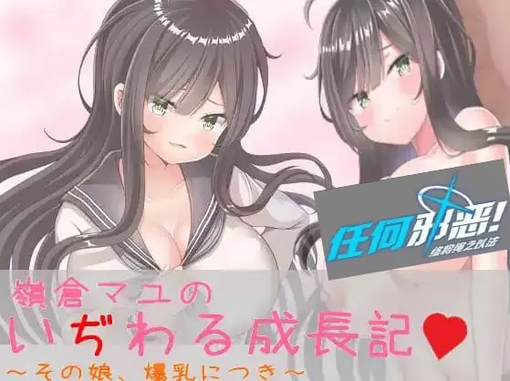 巨乳少女岭仓真由的挑逗成长故事（安卓直装＋PC端）-翼の会