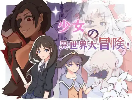 少女异世界大冒险（安卓直装＋PC端）-翼の会