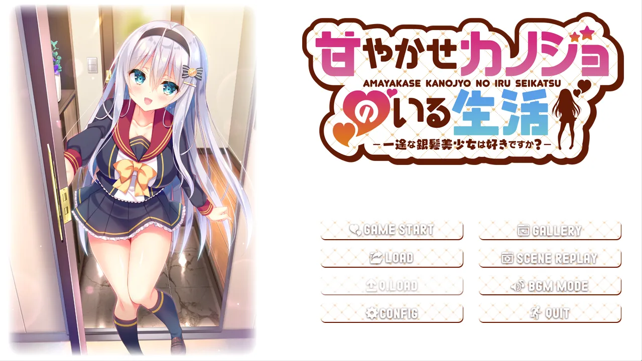 与女朋友的甜蜜生活～你喜欢一心一意的银发美少女吗？（KRKR＋PC端）-翼の会