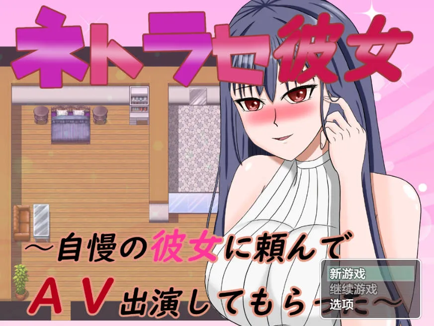 NTR女友之让骄傲的她去拍AV（安卓直装＋PC端）-翼の会