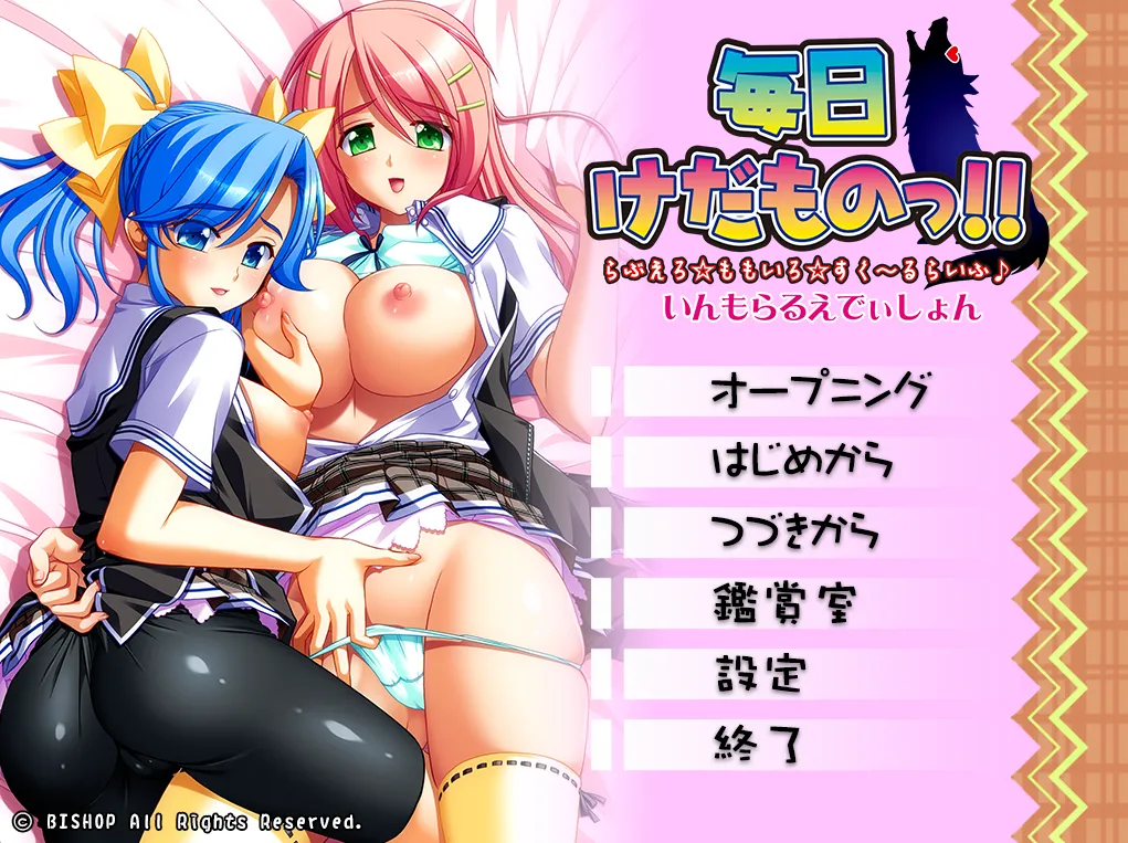 毎日けだものっ!! らぶえろ☆ももいろ（PC端）-翼の会