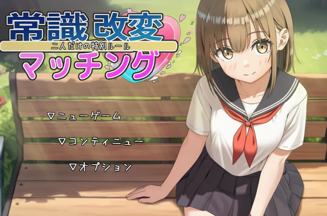 常识修改配对～只属于两人的特殊规则～ v1.04/常識改変マッチング～二人だけの特別ルール～ v1.04（安卓直装＋PC端）-羽翼社
