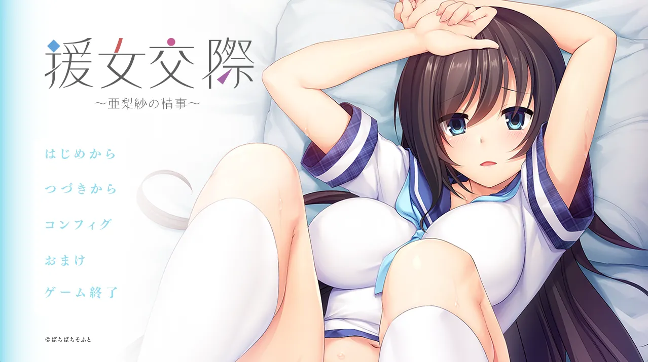 援女交際 ～亜梨紗の情事～（Tyranor＋PC端）