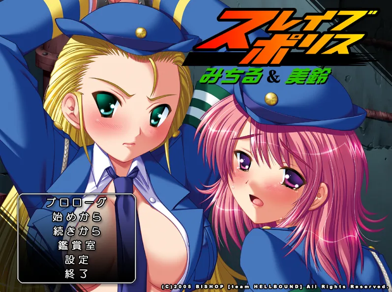 スレイブポリス　みちる＆美鈴（PC端）-翼の会