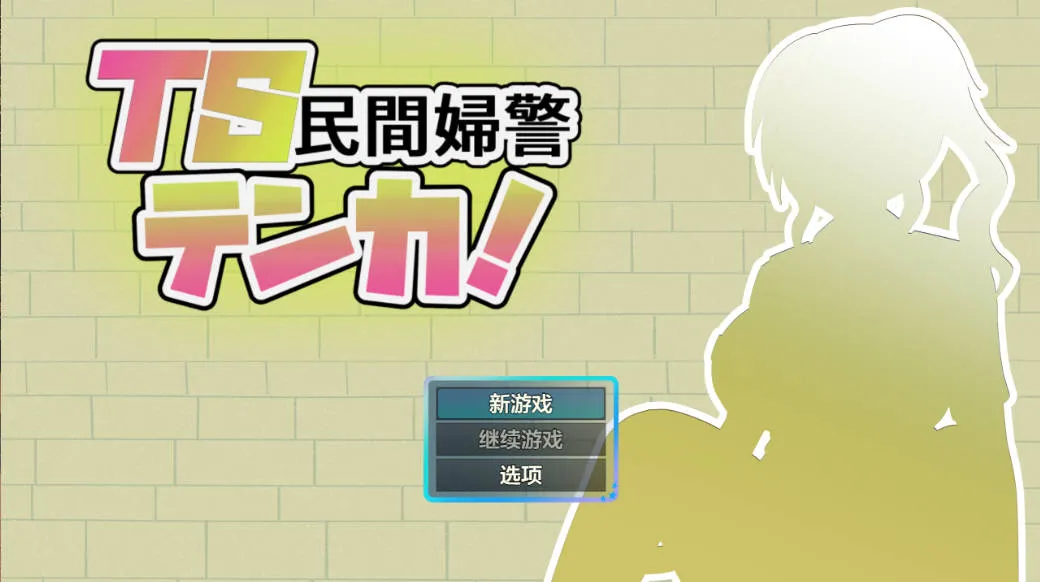 TS民间女警天华1.01（安卓直装＋PC端）