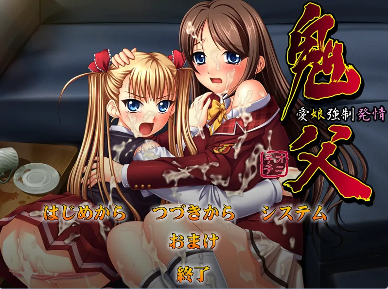 鬼父 ～愛娘強制発情~（PC端）-羽翼社