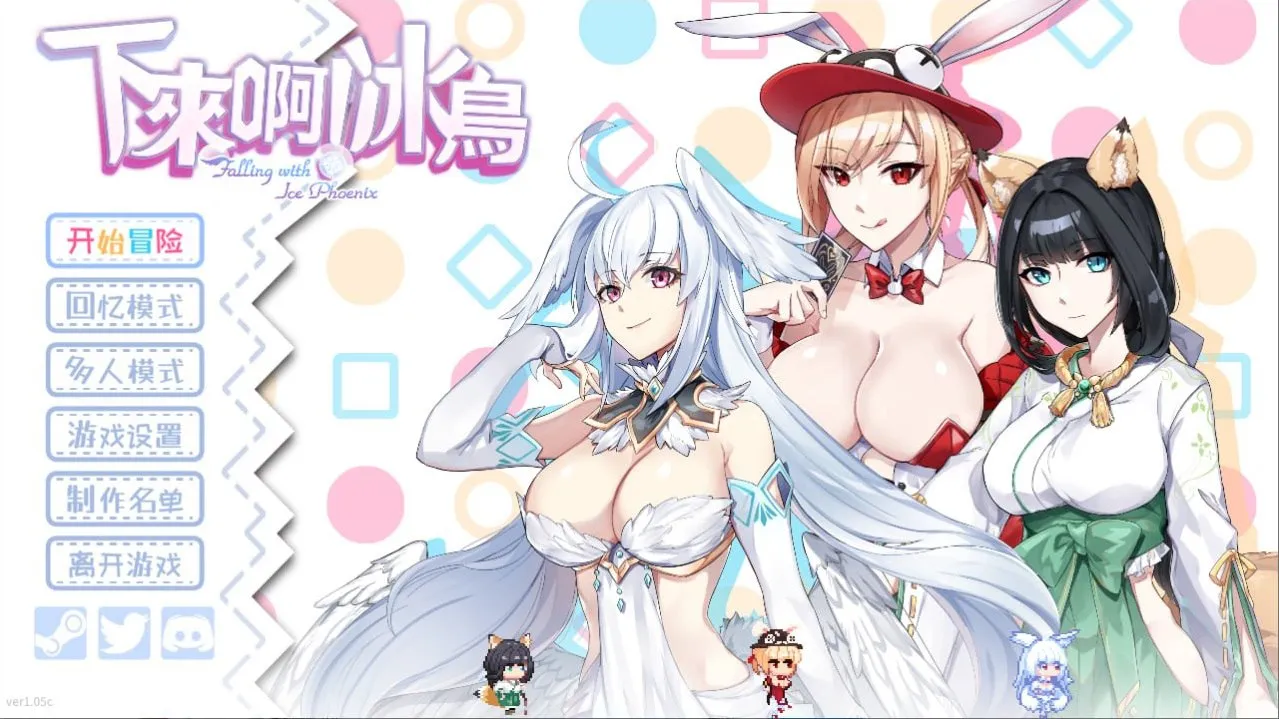 下来啊！冰鸟/最下層を目指せ！天空塔のフローヴィア（PC端）-翼の会