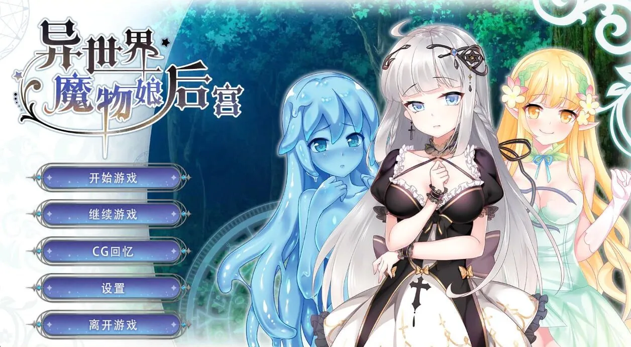 异世界魔物娘后宫（安卓直装＋PC端）-翼の会