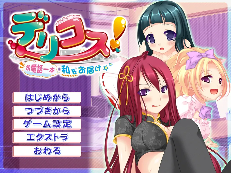 デリコス！～お電話一本、私をお届け～（KRKR＋PC端）-羽翼社