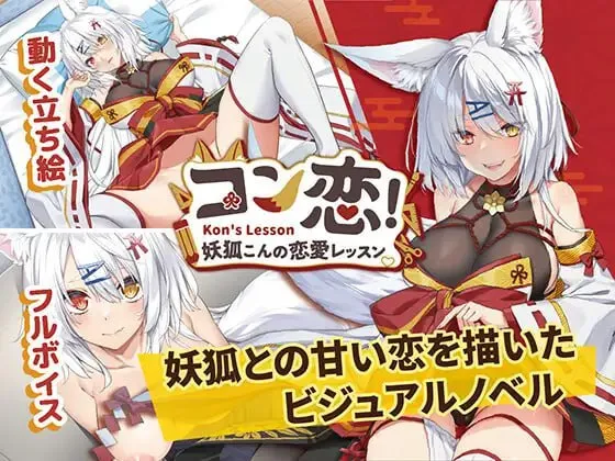 妖狐的恋爱学程 コン恋! ~ 妖狐こんの恋愛レッスン ~（PC端）-翼の会