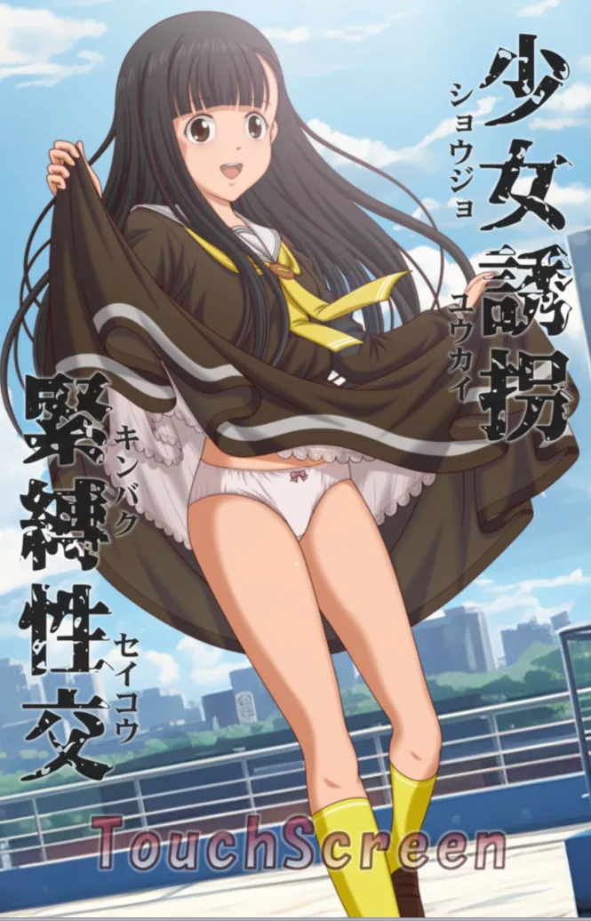 少女誘拐緊縛性交/少女诱拐紧缚性交（安卓直装＋PC端）-翼の会
