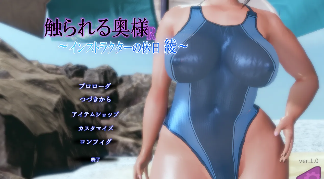 被触碰的人妻R ～教练的假日 绫～/触られる奥様R ～インストラクターの休日 綾～（PC端）-翼の会