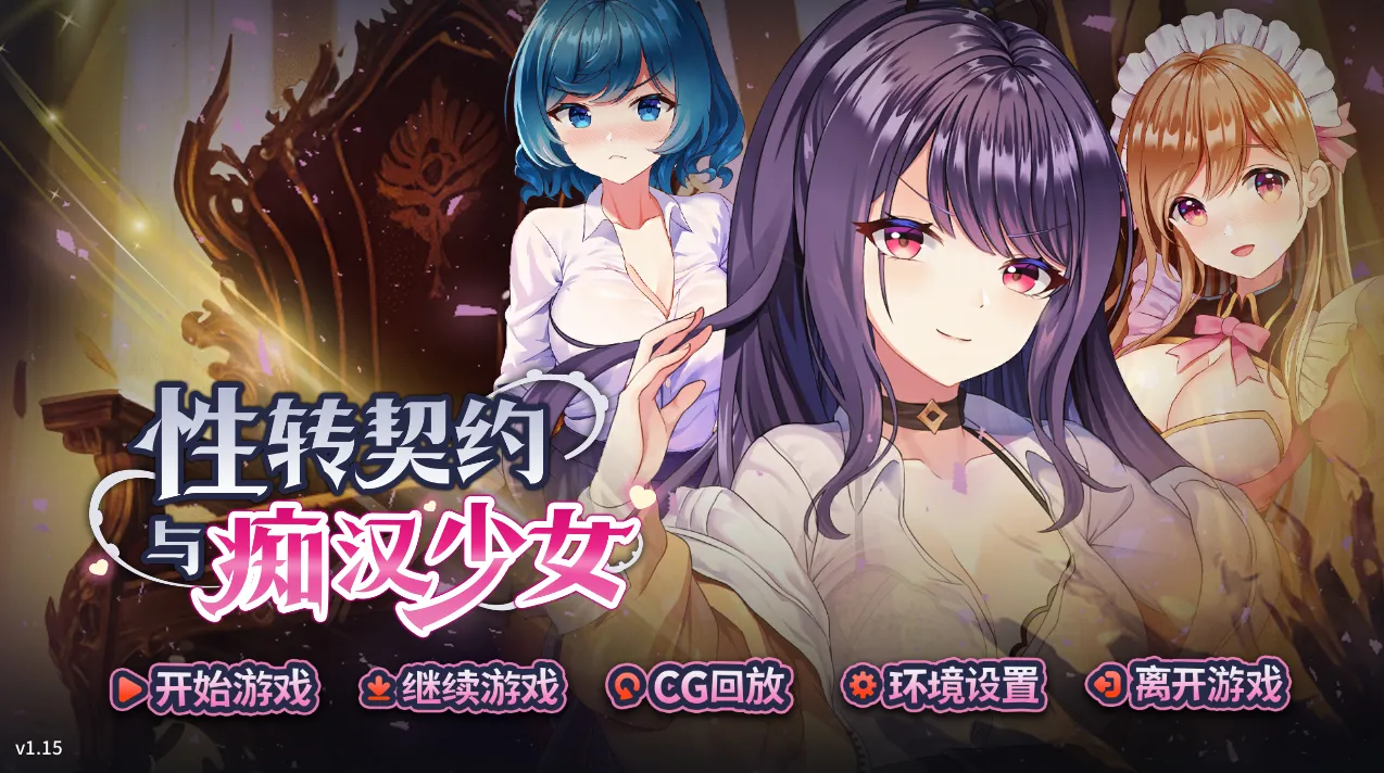 性转契约与痴汉少女（PC端）-翼の会