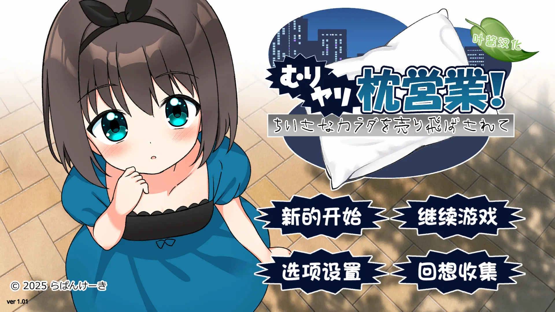 むりヤリ枕営業！ ちいさなカラダを売り飛ばされて/强行枕营业！娇小身躯惨遭出卖（安卓直装＋PC端）-翼の会