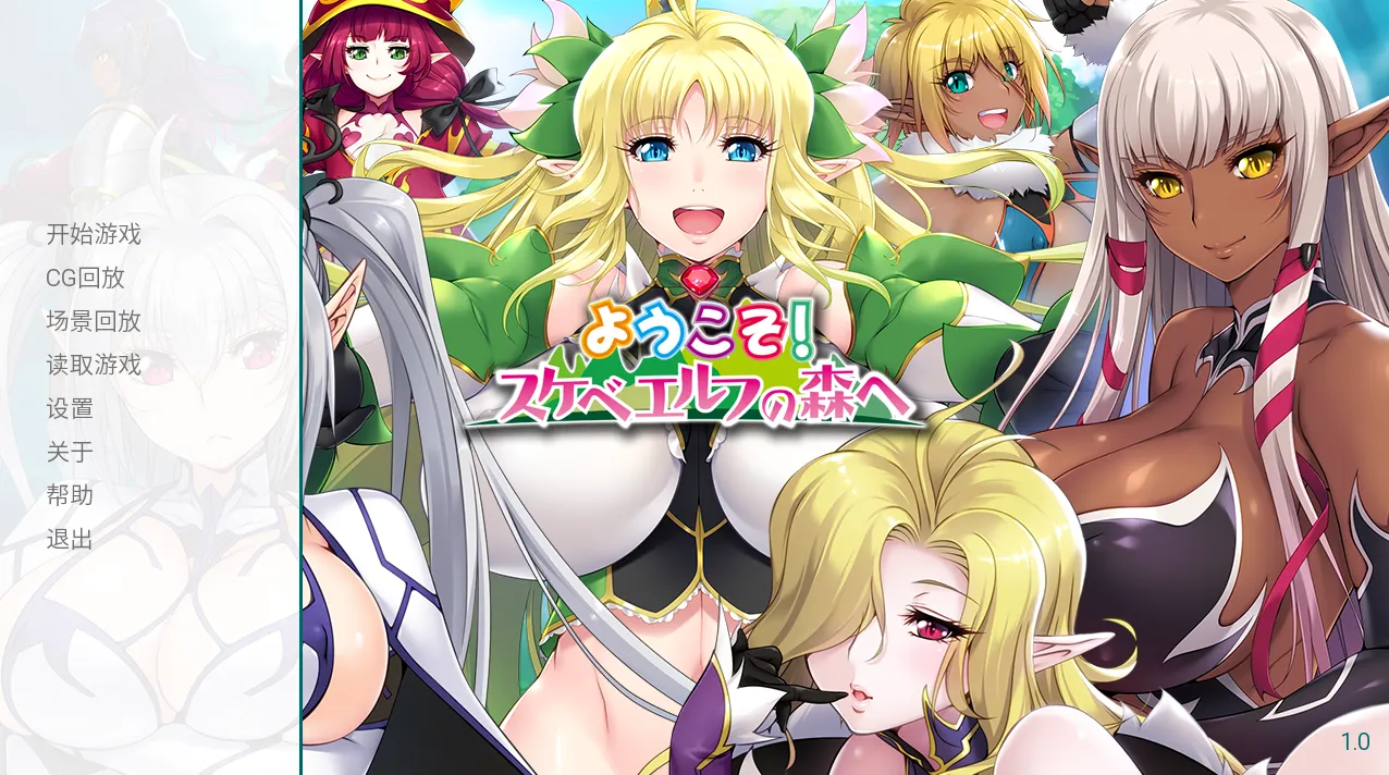 ようこそ！ スケベエルフの森へ/欢迎来到淫荡精灵的森林！（安卓直装＋Joi＋PC端）-羽翼社