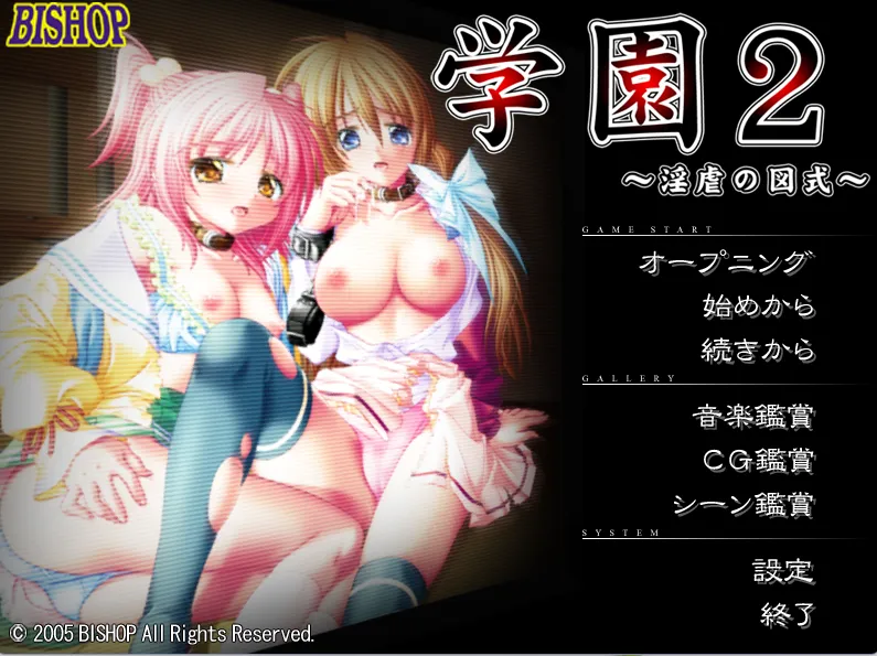 学園2~淫虐の図式~(PC端)-羽翼社