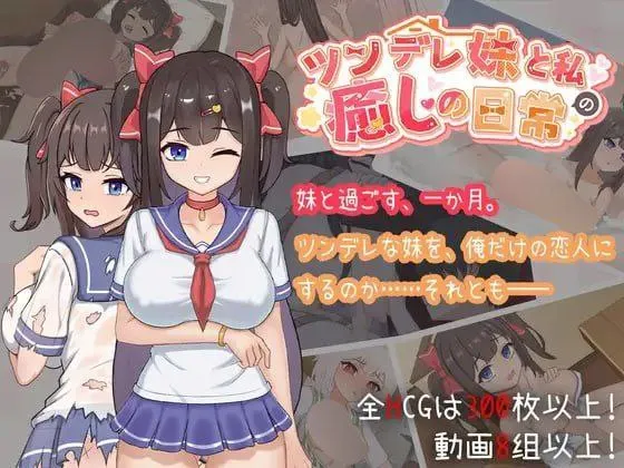 傲娇妹妹与我的治愈日常 ~与我的傲娇同居人的亲密时光~v1.0.3 官方中文版/ツンデレ妹と私の癒しの日常 ~Intimate Days with My Tsundere Housemate~（PC端）-羽翼社