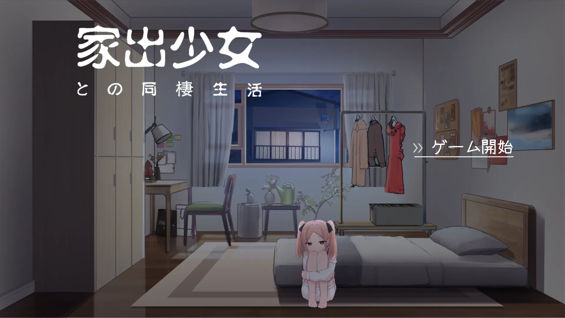 与离家出走少女的同居生活/家出少女との同棲生活（PC端）-翼の会