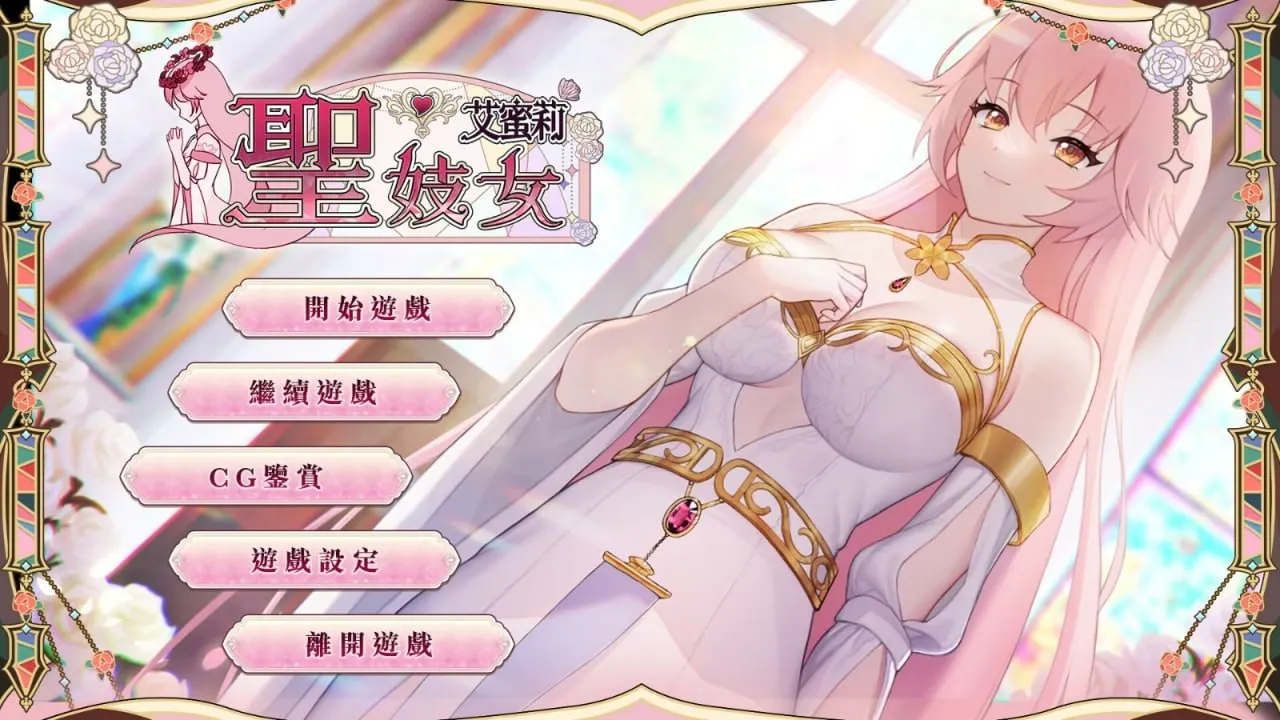圣妓女艾蜜莉 Ver1.03（安卓直装＋PC端）-翼の会
