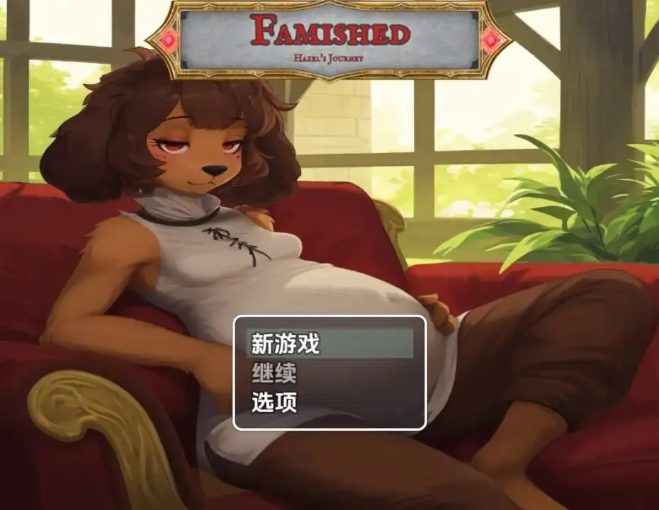 饥饿的榛树之旅 [v23e]（安卓直装＋PC端）-羽翼社