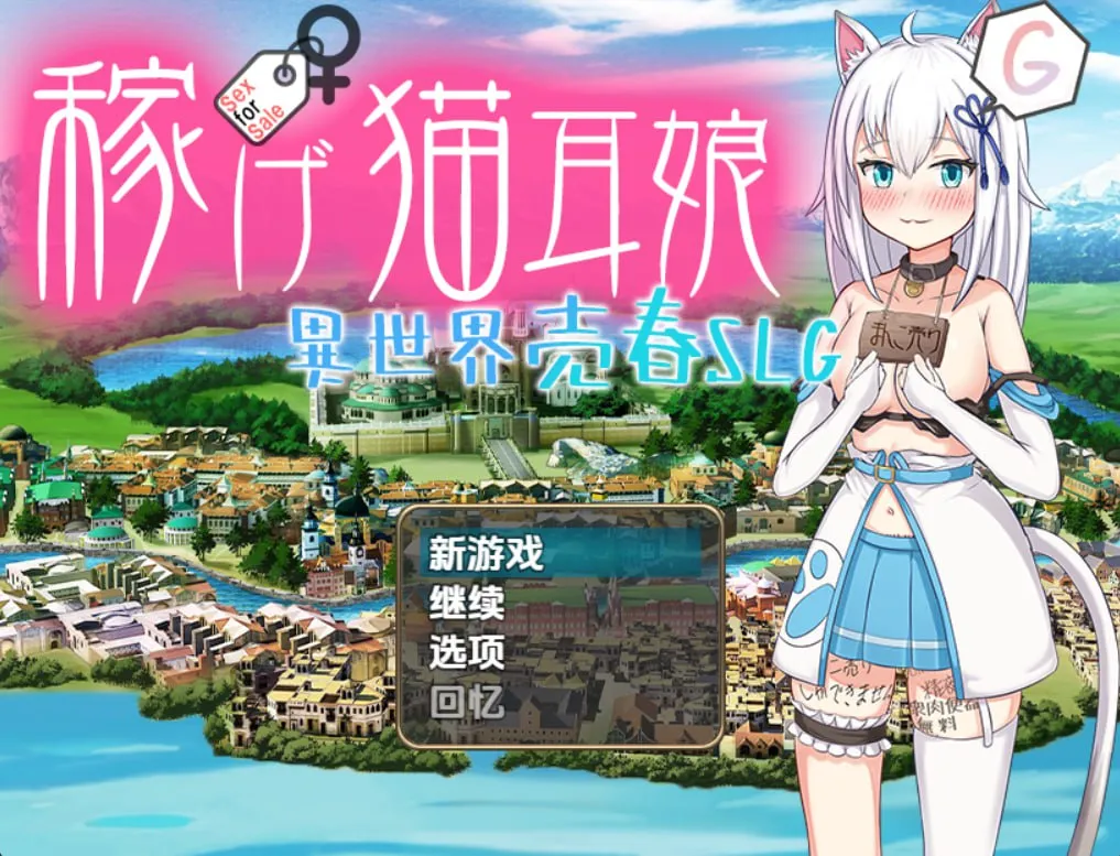 猫耳少女异世界娼馆 赚钱吧 V1.0（安卓直装＋PC端）