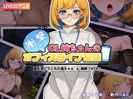 冲击！OL姐姐的办公室现场直播~/衝撃!OL姉ちゃんのオフィスライブ配信~（安卓直装＋PC端）-翼の会