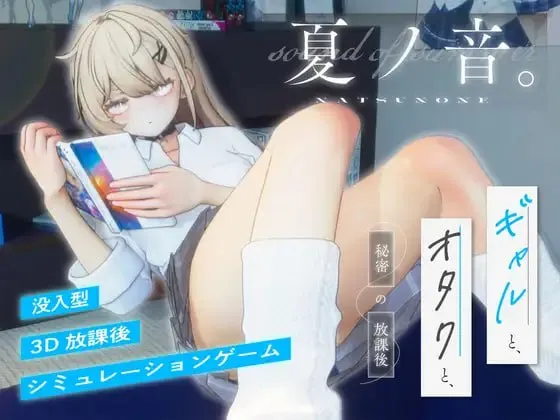 夏之音。辣妹与宅男的秘密课后时光 v1.04/夏ノ音。ギャルと、オタクと、秘密の放課後。v1.04（PC端）-翼の会