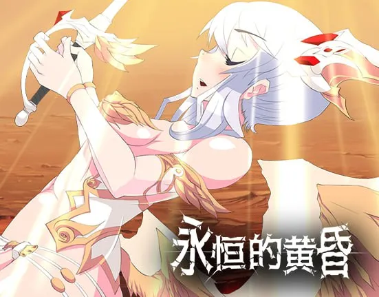 永恒的黄昏| OTAKU Plan（安卓直装＋PC端）-羽翼社