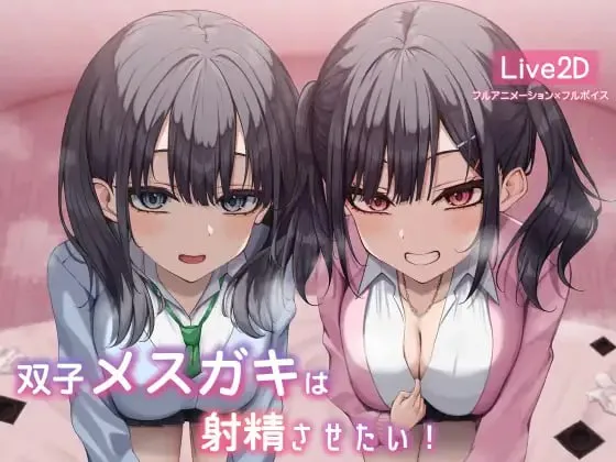 双子メスガキは射Oさせたい!/双子姐妹想让你射精治愈！（PC端）-翼の会