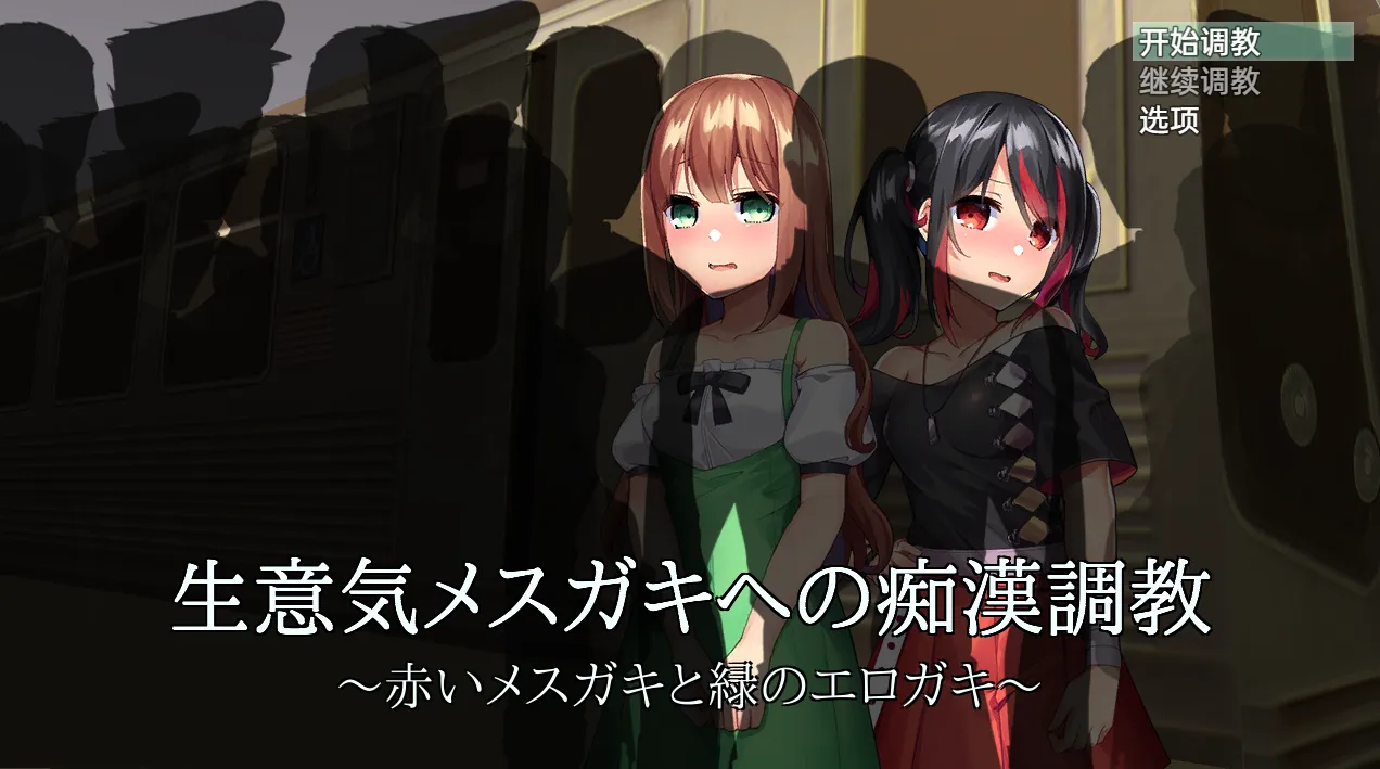 痴汉调教~调教两个自大的小婊子/痴漢調教~調教两个自大的小母狗（PC端）