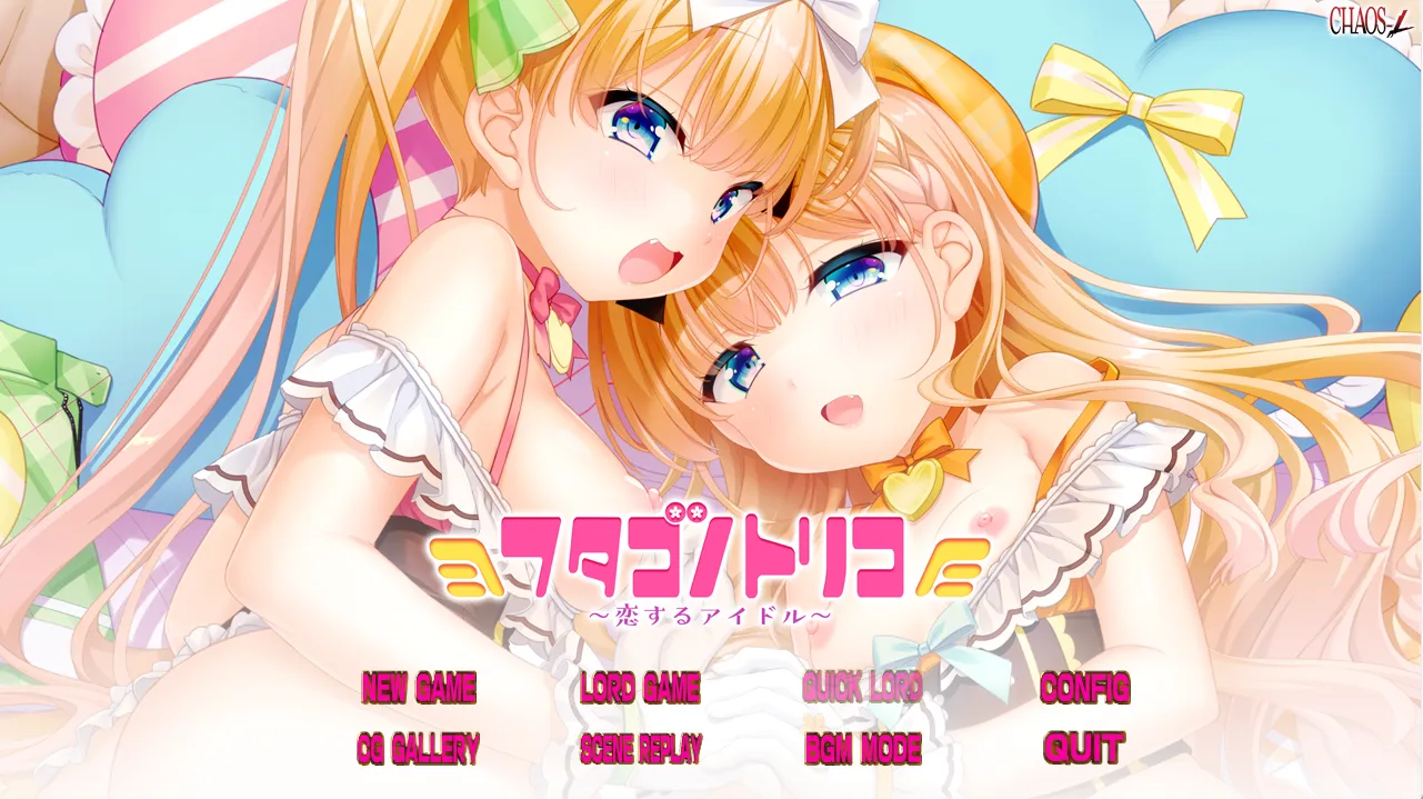 フタゴノトリコ ～恋するアイドル（KRKR＋PC端）