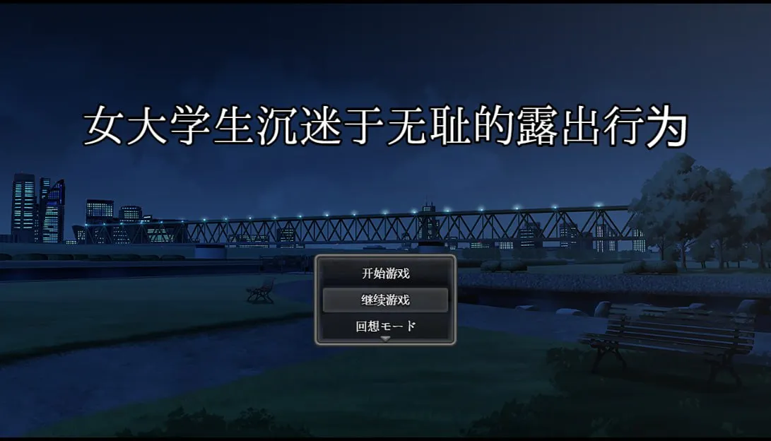 图片[4]-女大学生沉迷于无耻的露出行为 深夜露出~直到身为女大学生的我沉迷于露出（安卓直装＋PC端） | 羽翼社-羽翼社