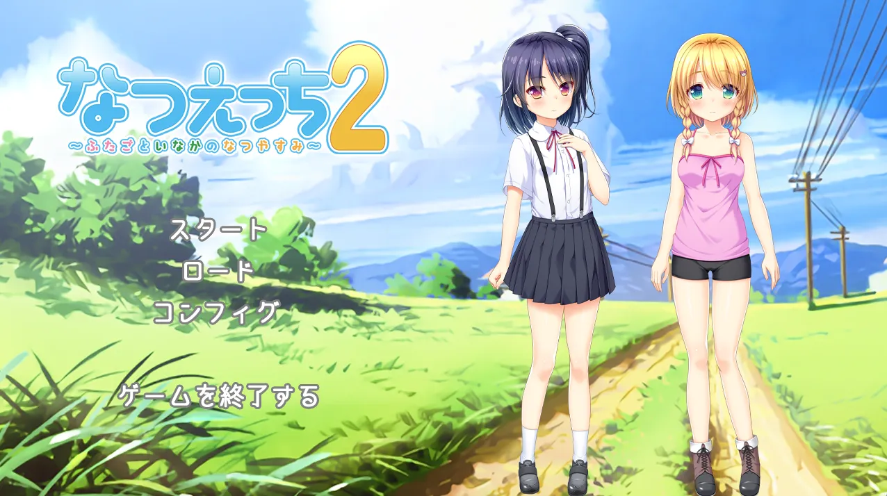 なつえっち2~ふたごといなかのなつやすみ~(KRKR+PC端)