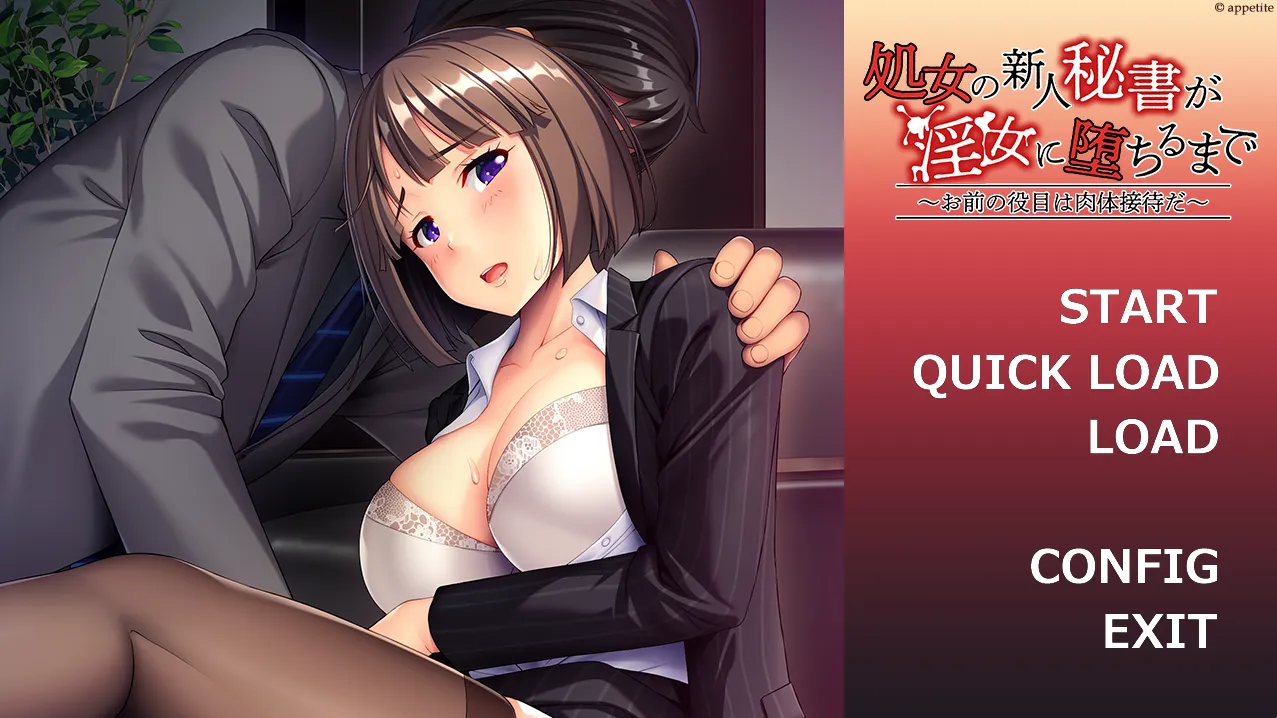 処女の新人秘書が淫女に堕ちるまで ～お前の役目は肉体接待だ～（PC端）-羽翼社