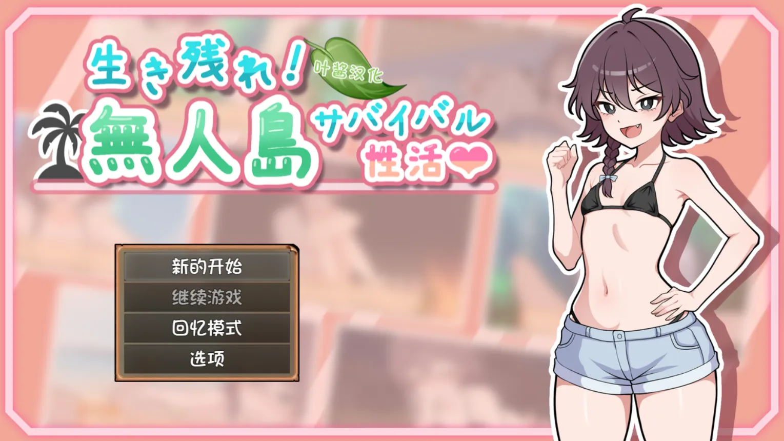 求生吧！无人岛性存生活♡ 生き残れ！無人島サバイバル性活♡er1.0.7（安卓直装＋PC端）-羽翼社