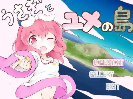 兔子与梦之岛/うさぎとユメの島(PC端)-羽翼社