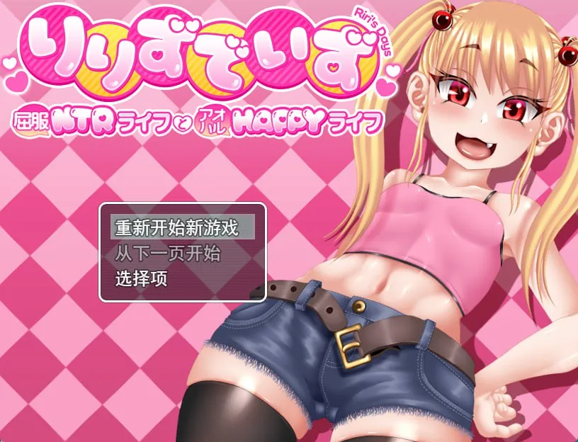 莉莉那一侧～屈服NTR生活与青春HAPPY生活～v1.00/りりずでいず～屈服NTRライフとアオハルHAPPYライフ～v1.00（PC端）-羽翼社