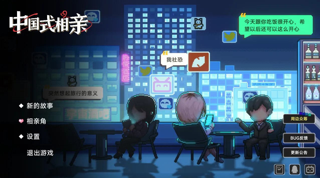 中国式相亲v2.1.0（PC端）