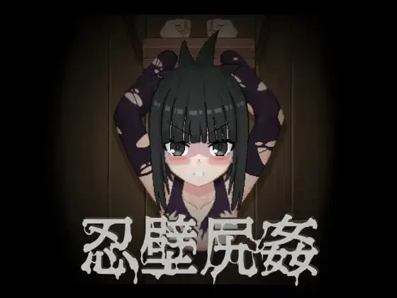 忍壁尻姦/忍壁尻奸(PC端)-羽翼社